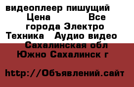 видеоплеер пишущий LG › Цена ­ 1 299 - Все города Электро-Техника » Аудио-видео   . Сахалинская обл.,Южно-Сахалинск г.